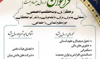 فراخوان «ارسال پیشنهاد جهت برگزاری بوت کمپ تخصصی اشتغال‌پذیری برای دانشجویان و دانش‌آموختگان حوزه علوم انسانی و اجتماعی»