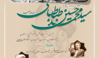 نشست علمی تخصصی بزرگداشت حضرت علامه سید محمدحسین طباطبائی(ره)