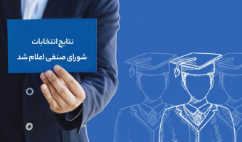 اعلام نتایج انتخابات شورای صنفی- رفاهی دانشجویان در آبان‌ماه ۱۴۰۲ (اطلاعیه شماره ۴)
