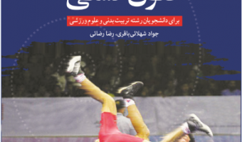 آموزش علوم و فنون کُشتی
