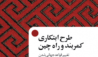 طرح ابتکاری کمربند و راه چین تغییر قواعد جهانی شدن