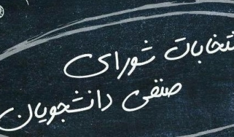 اطلاعیه مرحله دوم انتخابات شورای صنفی رفاهی دانشجویان دانشگاه علامه‌طباطبائی (اطلاعیه شماره ۵)