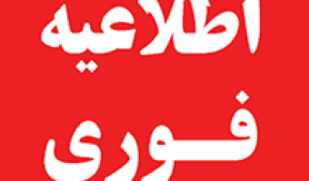 اطلاعیه کتابخانه مرکزی و مرکز اسناد درخصوص قطع سیستم کتابخانه دیجیتالی