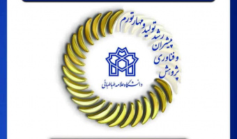 هفته پژوهش و فناوری با تجلیل از پژوهشگران برگزیده در دانشگاه علامه‌طباطبائی