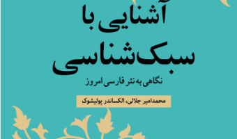 «آشنایی با سبک‌شناسی نگاهی به نثر فارسی امروز»