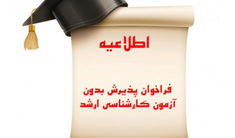 پذیرش دانشجوی دوره کارشناسی ارشد بدون آزمون دانشگاه علامه‌طباطبائی برای سال تحصیلی ۱۴۰۴_۱۴۰۳ (سهمیه استعدادهای درخشان)