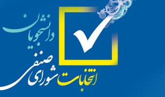 اطلاعیه شماره ۷ انتخابات شورای صنفی- رفاهی دانشجویان دانشگاه علامه‌طباطبائی