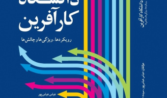 دانشگاه کارآفرین؛ رویکردها، ویژگی‌ها و چالش‌ها