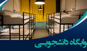 درخواست خوابگاه دانشجویی دانشگاه علامه‌طباطبائی برای نیم‌سال دوم سال تحصیلی ۱۴۰۳-۱۴۰۲