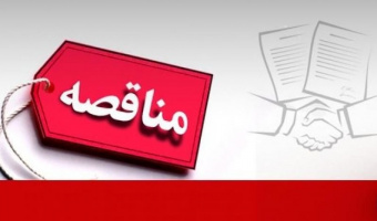 فراخوان مناقصه شناسایی و جذب سرمایه‌گذار