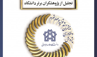 آیین پایانی هفته پژوهش با تقدیر از پژوهشگران برگزیده دانشگاه علامه‌طباطبائی برگزار می‌شود