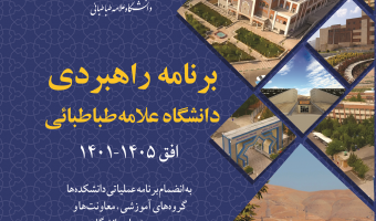 برنامه راهبردی دانشگاه علامه‌طباطبائی
