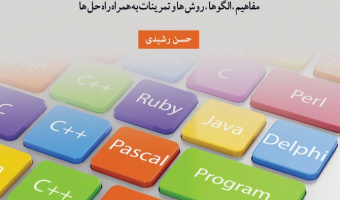 «زبان‌های برنامه‌سازی با رویکردی مبتنی بر طراحی و پیاده‌سازی»