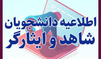 شرایط ثبت‌نام پذیرفته‌شدگان نوورود شاهد و ایثارگر با سهمیه ۲۵% به بالا
