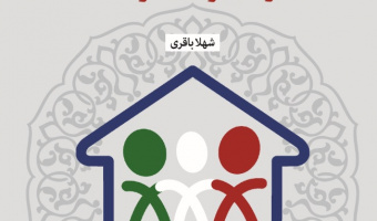 «سیاست‌گذاری و حکمرانی در حوزه زنان و خانواده»