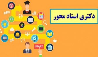 اعلام اسامی پذیرفته‌شدگان بدون آزمون مقطع دکتری سال تحصیلی ۱۴۰۴_۱۴۰۳، سهمیه استعداد درخشان به شیوه استادمحور