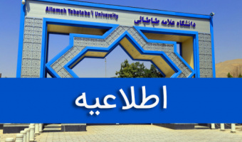 اطلاعیه ثبت‌نام پذیرفته‌شدگان مقطع کارشناسی سال تحصیلی ۱۴۰۴-۱۴۰۳ دانشگاه علامه‌طباطبائی