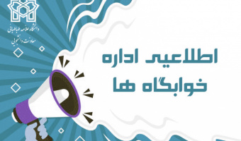 نحوه و شرایط ثبت‌نام جهت اسکان دانشجویان نوورود مقطع کارشناسی در نیم‌سال اول سال تحصیلی ۱۴۰۴-۱۴۰۳