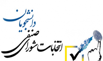 اطلاعیه شماره یک برگزاری انتخابات شورای صنفی دانشجویان دانشگاه علامه‌طباطبائی
