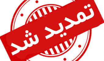 تمدید مهلت ثبت نام داوطلبان انتخابات شورای صنفی- رفاهی دانشجویان دانشگاه علامه‌طباطبائی