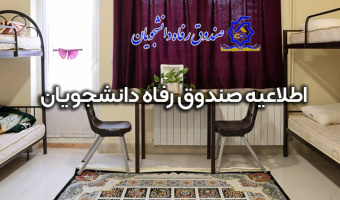 تمدید مهلت پرداخت اجاره‌بهای خوابگاه‌‌های دانشجویی نیم‌سال جاری تا ۳۰ آبان ماه