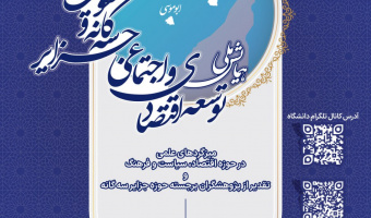 همایش ملی «توسعه اقتصادی و اجتماعی جزایر سه‌گانه و تقویت وفاق با همسایگان»