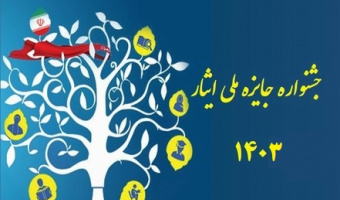 فراخوان نهمین جشنواره آموزشی تحصیلی جایزه ملی ایثار