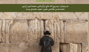 «صهیونیسم دشمن حقیقی یهودیان- مسیح دروغین»