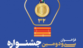 فراخوان سی و دومین جشنواره دانشجوی نمونه سال ۱۴۰۳ منتشر شد