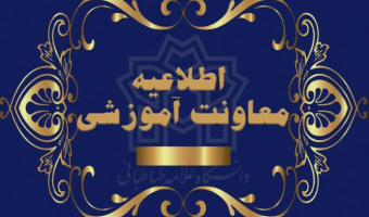 کلاس‌های درس دانشگاه علامه‌طباطبائی، روز چهارشنبه و پنج شنبه ۲۱ و ۲۲ آذر ماه به صورت مجازی برگزار می‌شود