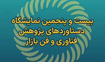 حضور دانشگاه علامه طباطبائی در نمایشگاه دستاوردهای پژوهش، فناوری و فن‌بازار