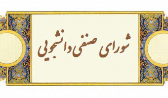 نتایج اولیه برگزاری انتخابات شورای صنفی- رفاهی دانشجویان دانشکده روان‌شناسی و علوم تربیتی دانشگاه علامه‌طباطبائی