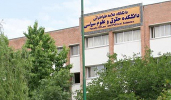 پیام سرپرست دانشگاه علامه‌طباطبائی به مناسبت روز علوم سیاسی