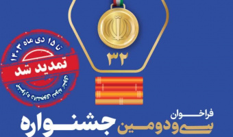 تمدید فراخوان سی و دومین جشنواره دانشجوی نمونه سال ۱۴۰۳