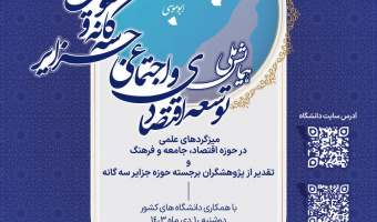 همایش ملی «توسعه اقتصادی و اجتماعی جزایر سه‌گانه و تقویت وفاق با همسایگان»