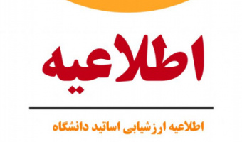 اطلاعیه تکمیل پرسشنامۀ ارزشیابی آموزشی استادان