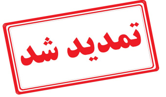 تمدید مهلت ثبت‌نام دوره کارشناسی ارشد بدون آزمون دانشگاه علامه‌طباطبائی برای سال تحصیلی ۱۴۰۴_۱۴۰۳ (سهمیه استعدادهای درخشان)