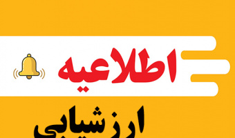 اطلاعیه تکمیل پرسشنامۀ ارزشیابی آموزشی استادان