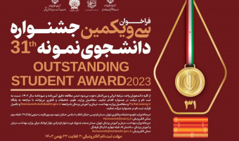 فراخوان سی و یکمین جشنواره دانشجوی نمونه سال ۱۴۰۲ منتشر شد