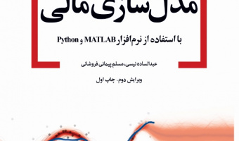 «مدل‌سازی مالی با استفاده از نرم افزار MATLAB  و Python»