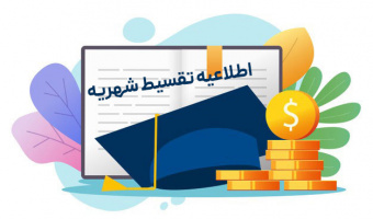 اطلاعیه تقسیط شهریه دانشجویان شهریه‌پرداز دانشگاه علامه‌طباطبائی