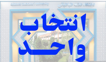 زمان‌بندی انتخاب واحد و حذف و اضافه نیم‌سال دوم سال تحصیلی ۱۴۰۳ - ۱۴۰۲ دانشگاه علامه‌طباطبائی