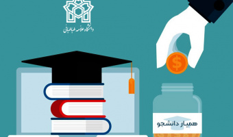 فراخوان ثبت‌نام همیار دانشجو (کار دانشجویی) دانشگاه علامه‌طباطبائی