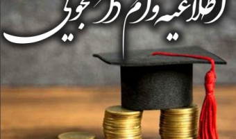 ثبت‌نام درخواست‌های وام دانشجویی آغاز شد