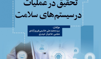 «کاربردهای تحقیق در عملیات در سیستم‌های سلامت»