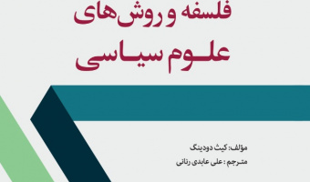 «فلسفه و روش‌های علوم سیاسی»