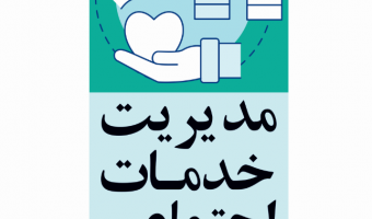 «مدیریت خدمات اجتماعی»