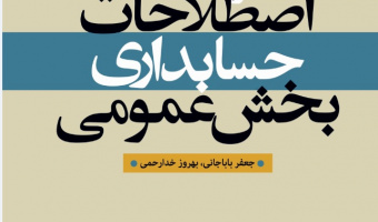 «فرهنگ اصطلاحات حسابداری بخش عمومی»