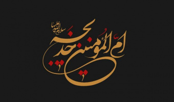 حضرت خدیجه(س) نقطه گذر از عصر جاهلیت به عصر نور و تمدن جدید