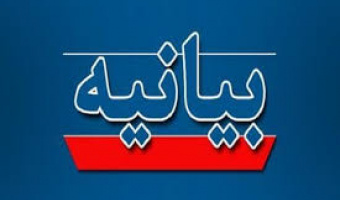بیانیه رؤسای دانشگاه‌های بزرگ ایران در محکومیت جنایت رژیم غاصب صهیونیستی در حمله به کنسولگری ایران
